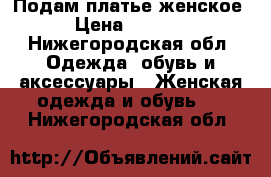 Подам платье женское › Цена ­ 1 300 - Нижегородская обл. Одежда, обувь и аксессуары » Женская одежда и обувь   . Нижегородская обл.